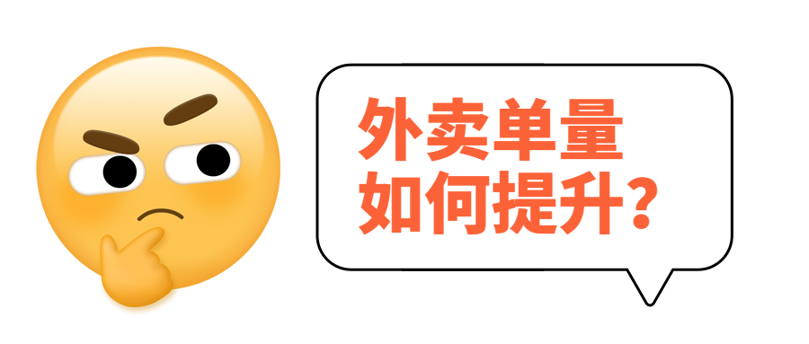 外賣(mài)單量如何提升