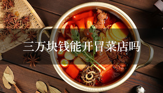 三萬塊錢能開冒菜店嗎？