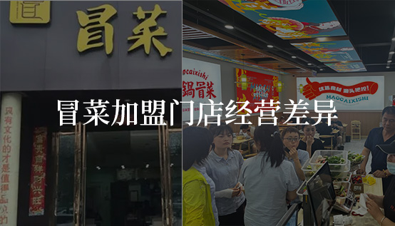 冒菜加盟門店經(jīng)營差異